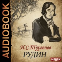 . Рудин