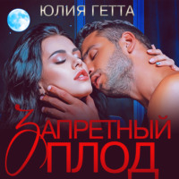 . Запретный плод