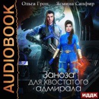 . Заноза для хвостатого адмирала