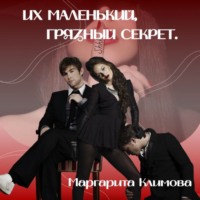 . Их маленький грязный секрет