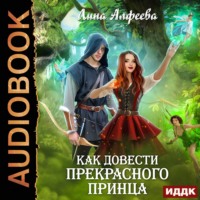 . Как довести прекрасного принца