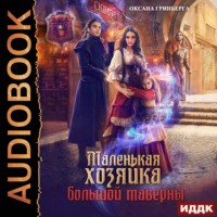 . Маленькая хозяйка большой таверны