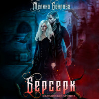 . Берсерк