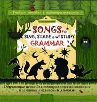 . Songs to Sing, Stage and Study Grammar / Поем, играем и учим английскую грамматику