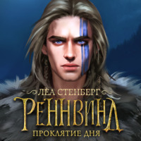 . Тайны Реннвинда. Проклятие дня
