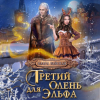 Ольга Райская. Третий олень для Эльфа