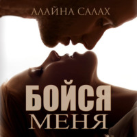 . Бойся меня