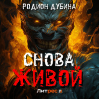 . Снова живой
