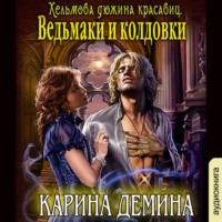 . Ведьмаки и колдовки