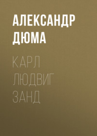 Александр Дюма. Карл Людвиг Занд