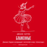 . Блаженные