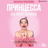 . Принцесса на всю голову. Почему мы влюбляемся в сказочных дураков