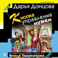 Дарья Донцова. Кнопка управления мужем