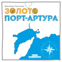 . Золото Порт-Артура