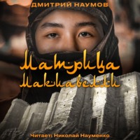 Дмитрий Наумов. Матрица Макиавелли