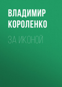 . За иконой
