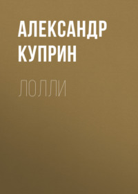 . Лолли