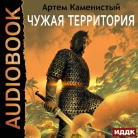 . Чужая территория