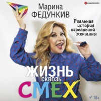 . Жизнь сквозь смех. Реальная история нереальной женщины
