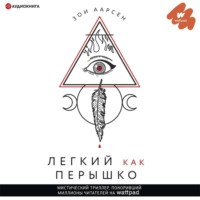 . Легкий как перышко