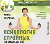 Ирина Писарева. Психология стройных. Ты сможешь все