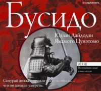 . Бусидо