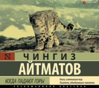 Чингиз Айтматов. Когда падают горы