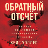 . Обратный отсчёт. 116 дней до атомной бомбардировки Хиросимы