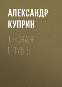. Лесная глушь