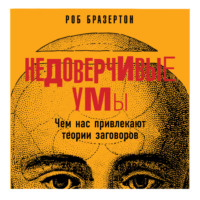 Роб Бразертон. Недоверчивые умы. Чем нас привлекают теории заговоров