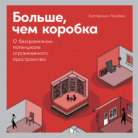 Екатерина Рейзбих. Больше, чем коробка. О безграничном потенциале ограниченного пространства