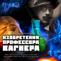 . Изобретения профессора Вагнера
