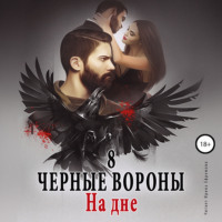 . Чёрные вороны. Книга 8. На дне