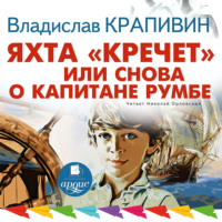 Владислав Крапивин. Яхта «Кречет», или Снова о капитане Румбе