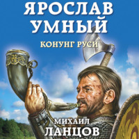 Михаил Ланцов. Ярослав. Том 2. Конунг Руси