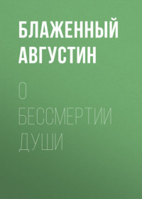 Блаженный Августин. О бессмертии души