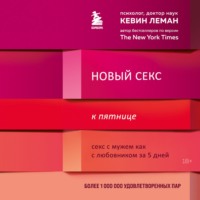 Кевин Леман. Новый секс к пятнице. Секс с мужем как с любовником за 5 дней
