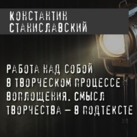 . Работа над собой в творческом процессе воплощения. Смысл творчества – в подтексте