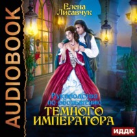 . Руководство по обольщению Темного Императора