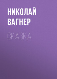 . Сказка