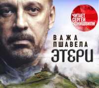 Важа Пшавела. Этери