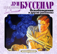 . Освобождение