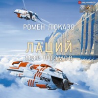 . Лаций. Мир ноэмов