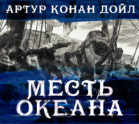 Артур Конан Дойл. Месть океана