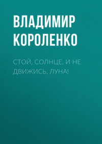 . Стой, солнце, и не движись, луна!