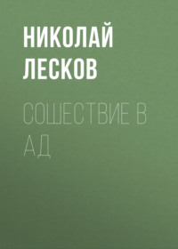 Николай Лесков. Сошествие в ад