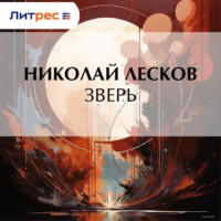 Николай Лесков. Зверь