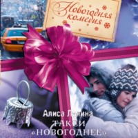 . Такси «Новогоднее»
