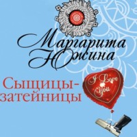 Маргарита Южина. Сыщицы-затейницы