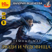 . Люди и чудовища